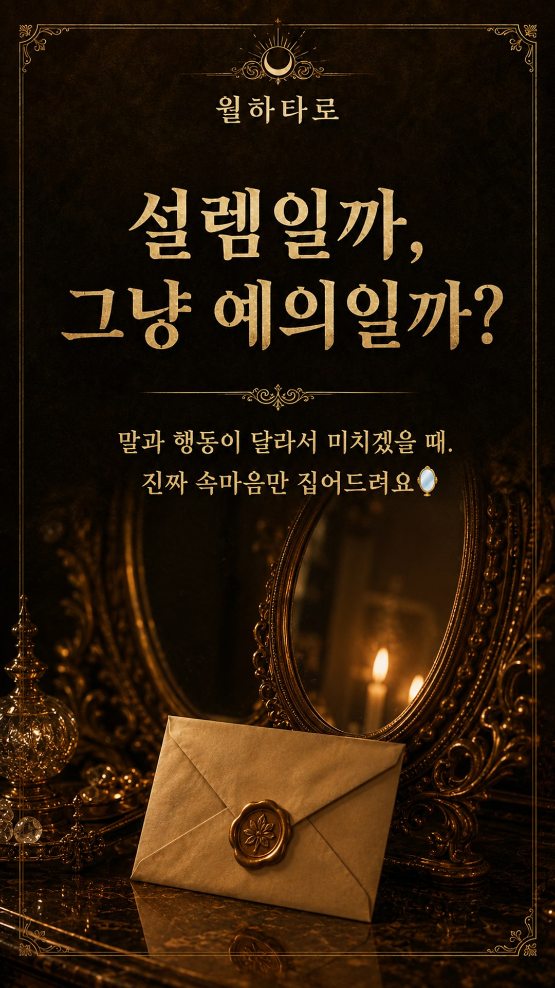월하타로 그 사람, 나한테 숨긴 속마음은? #월하