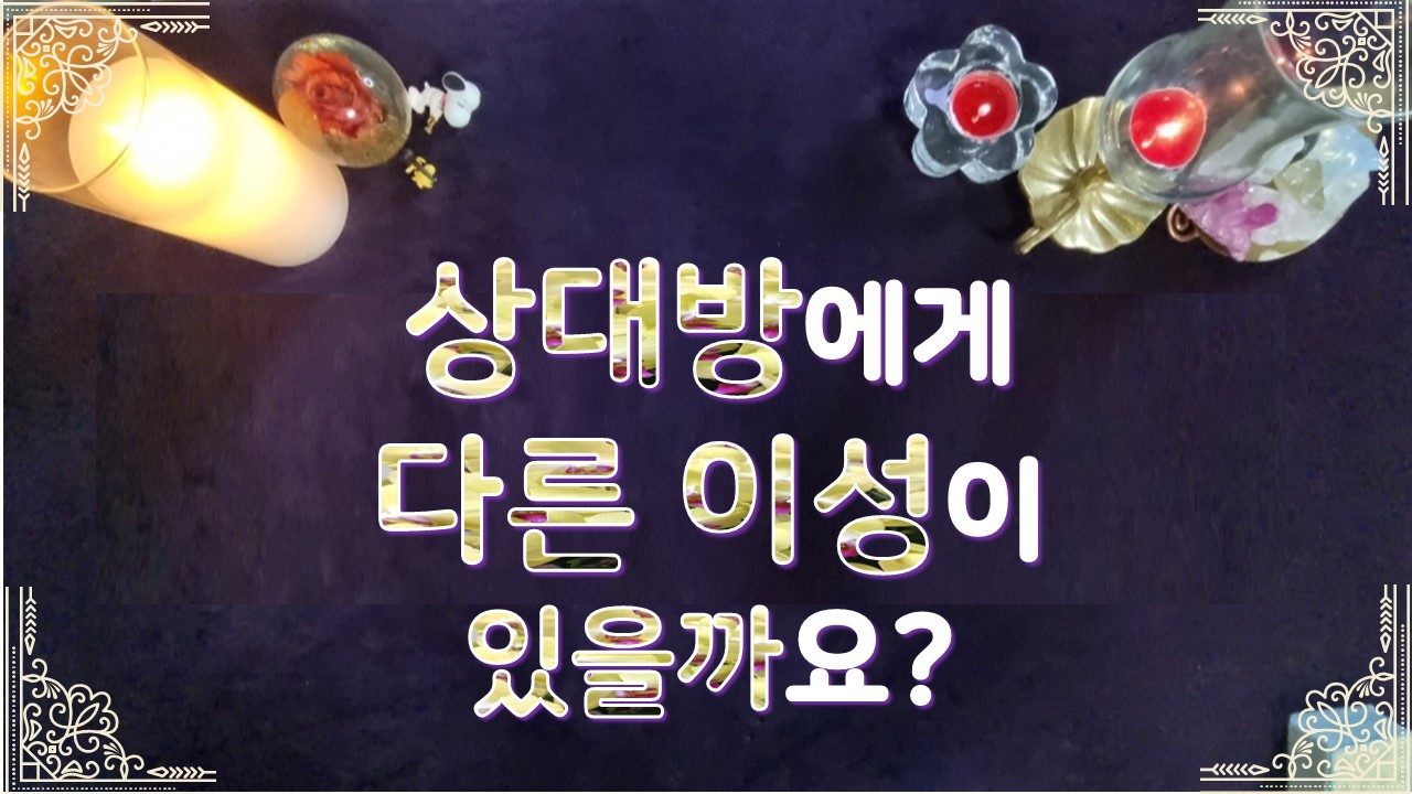 타로라포 상대방에게 다른 이성이 있을까요?💋❤️‍🩹#타로라포