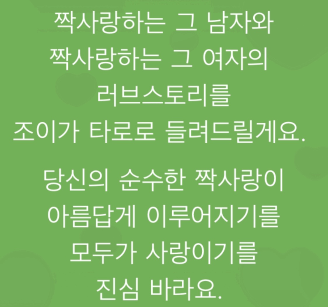 조이타로조이 💏짝남짝녀의 💕러브스토리_발렌타인데이_💕