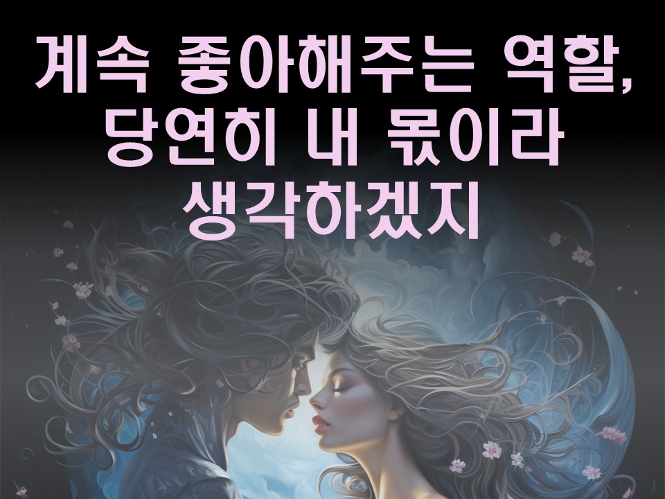 수월화타로 계속 좋아해주는 역할, 당연히 내 몫이라 생각하겠지