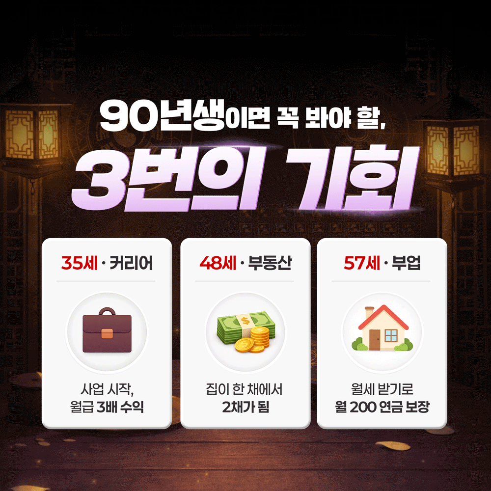 부길 사주 ★2003★년생이면 꼭 봐야 할, 3번의 기회
