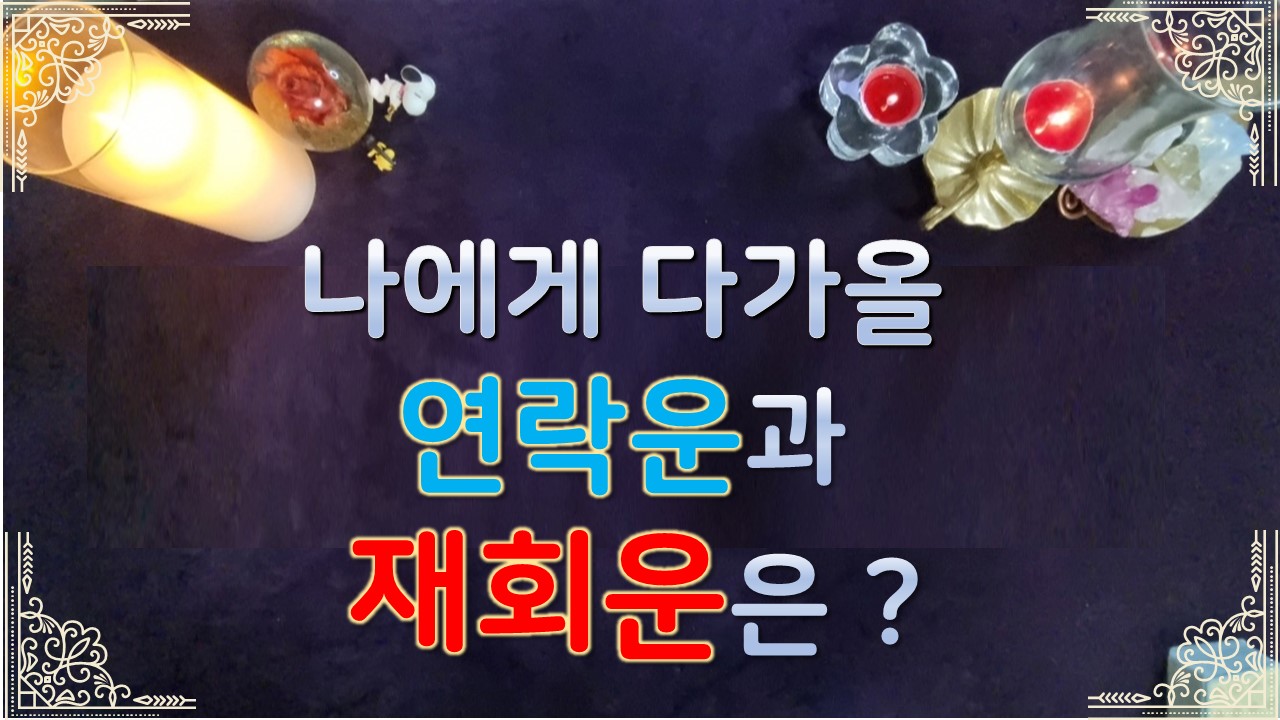 타로라포 🌸나에게 다가올 연락운과 재회운은?🌸#타로라포