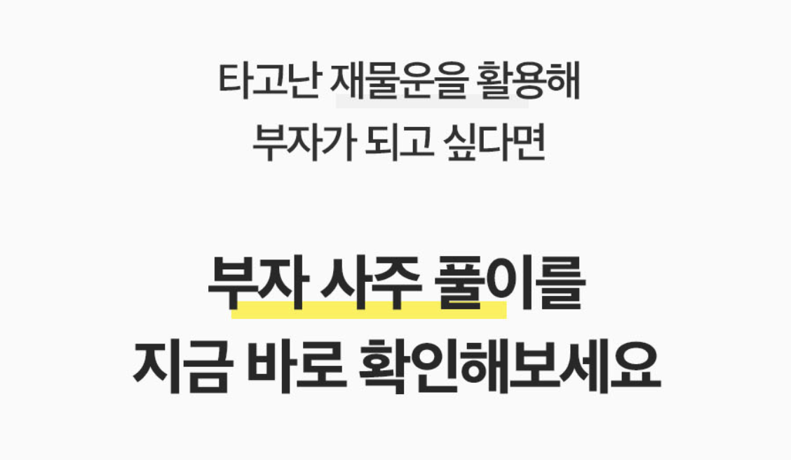 판밍밍 내 사주는 부자 사주 vs 가난한 사주