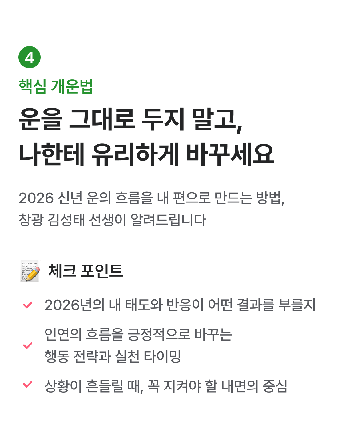 창광 김성태 [창광] 26년 병오년 사랑운과 인연운