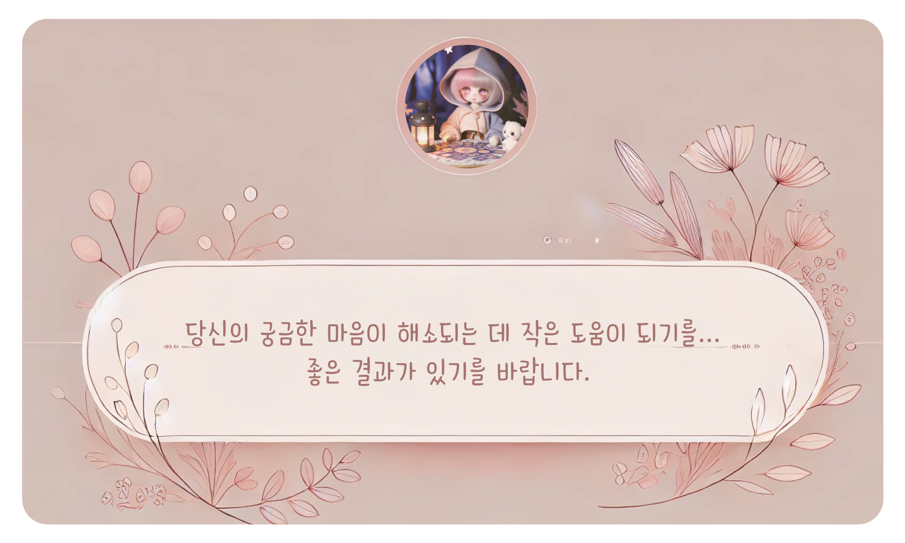 타로마녀 둔자 💕나의 다음 연애 언제쯤 이루어질까?