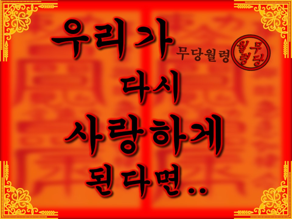 무당월령 🪭타로&오방기: 우리가 다시 사랑하게 된다면..타로&오방기