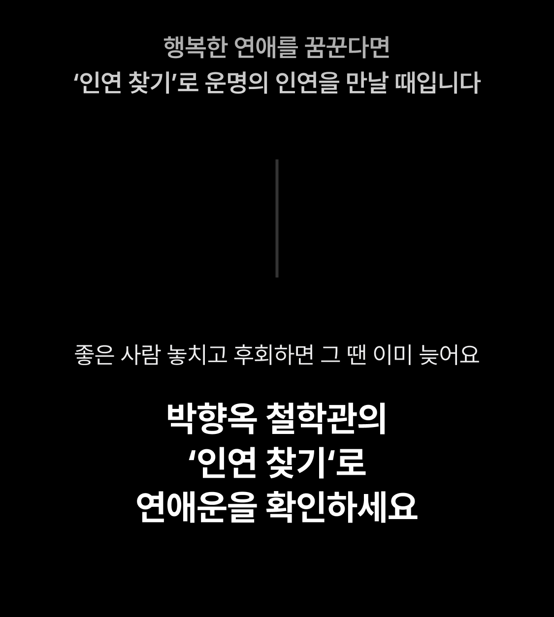 박향옥 철학관 인연 찾기: 시기/상대/만나는 방법