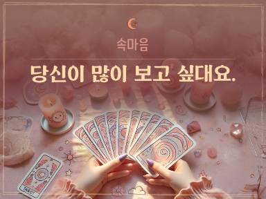 타로마녀 둔자 헤어졌지만, 그 사람도 승준님이 보고 싶대요.💕