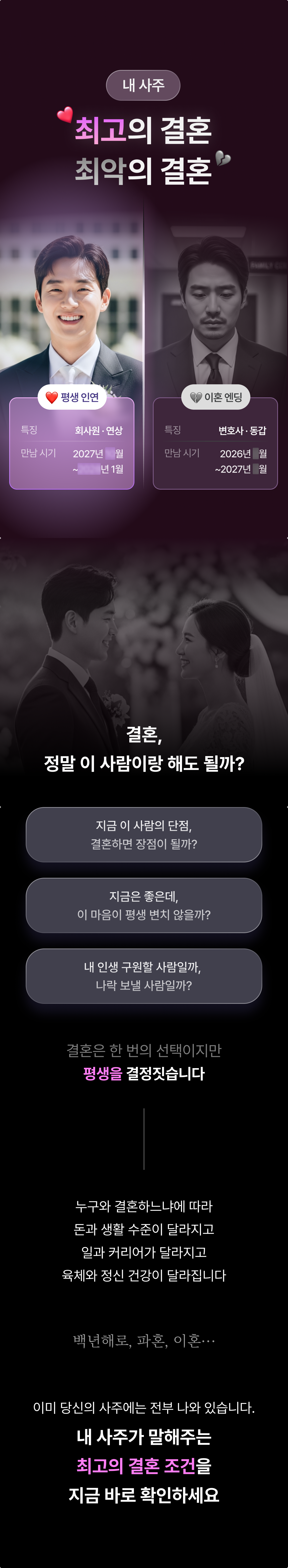 천호 연우 사주 내 사주 최고의 결혼, 최악의 결혼