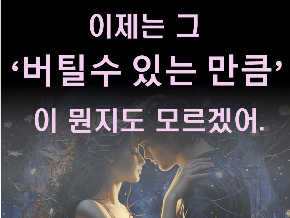 수월화타로 이제는 그 ‘버틸 수 있는 만큼’이 뭔지도 모르겠어. (직장에서)