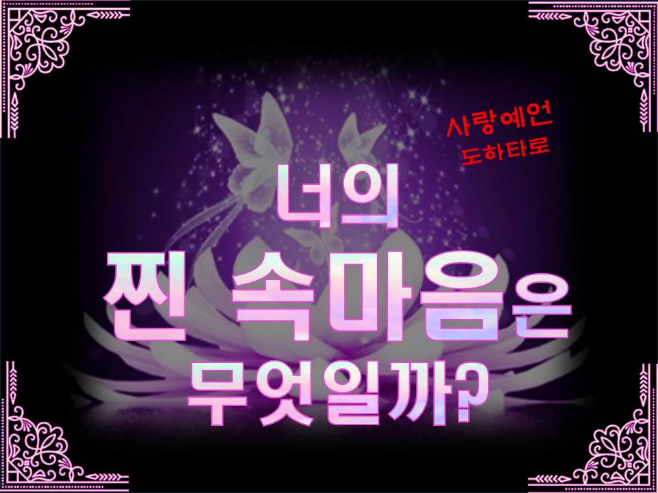 사랑예언도하타로 너의 찐 속마음은 무엇일까?