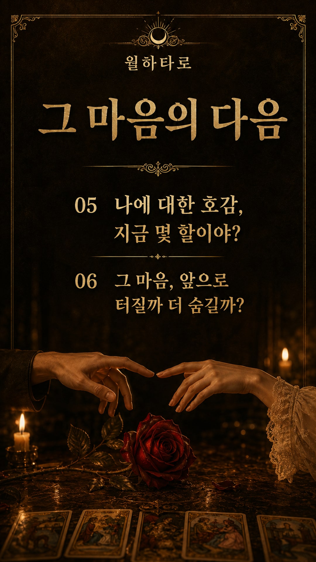 월하타로 그 사람, 나한테 숨긴 속마음은? #월하