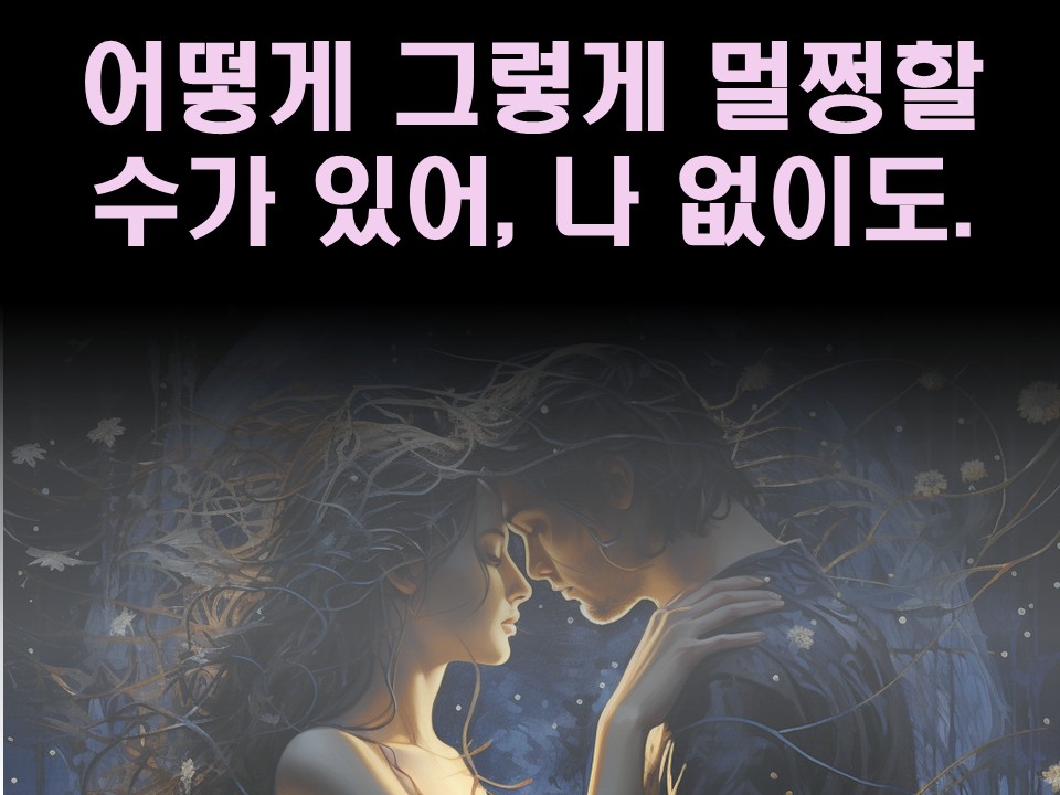 수월화타로 어떻게 그렇게 멀쩡할 수가 있어, 나 없이도.