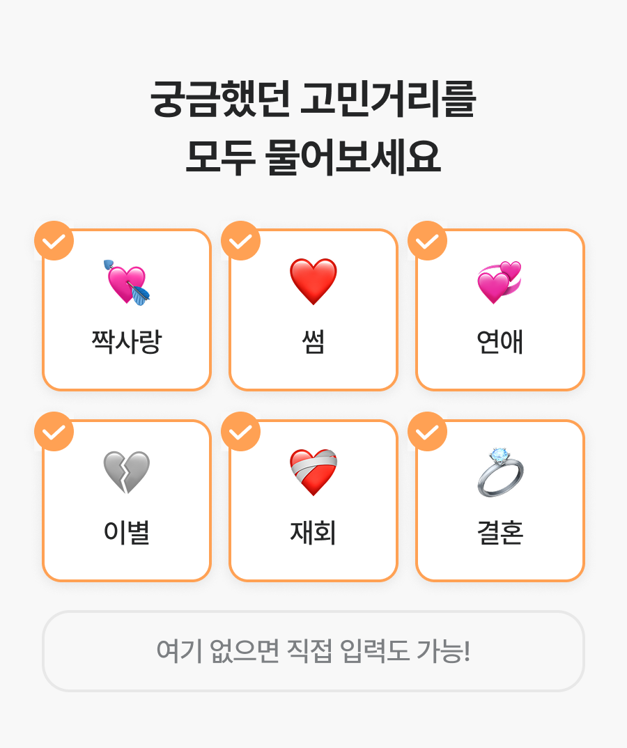 직관 타로 마스터, 차어진 연애 무물 타로: 짝사랑부터 재회까지