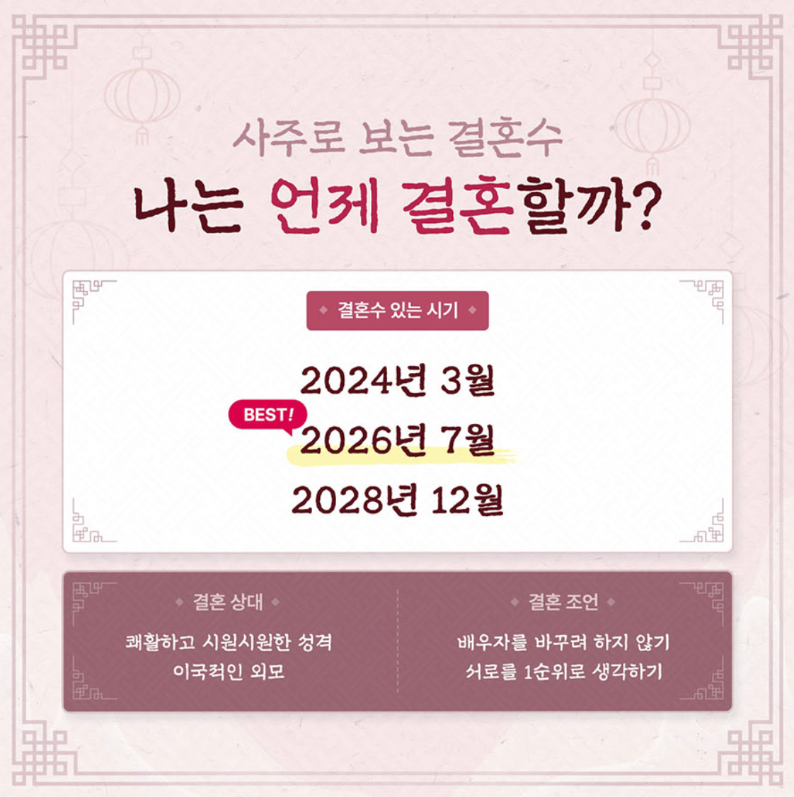 판밍밍 사주로 보는 결혼수: 나는 언제 결혼할까?