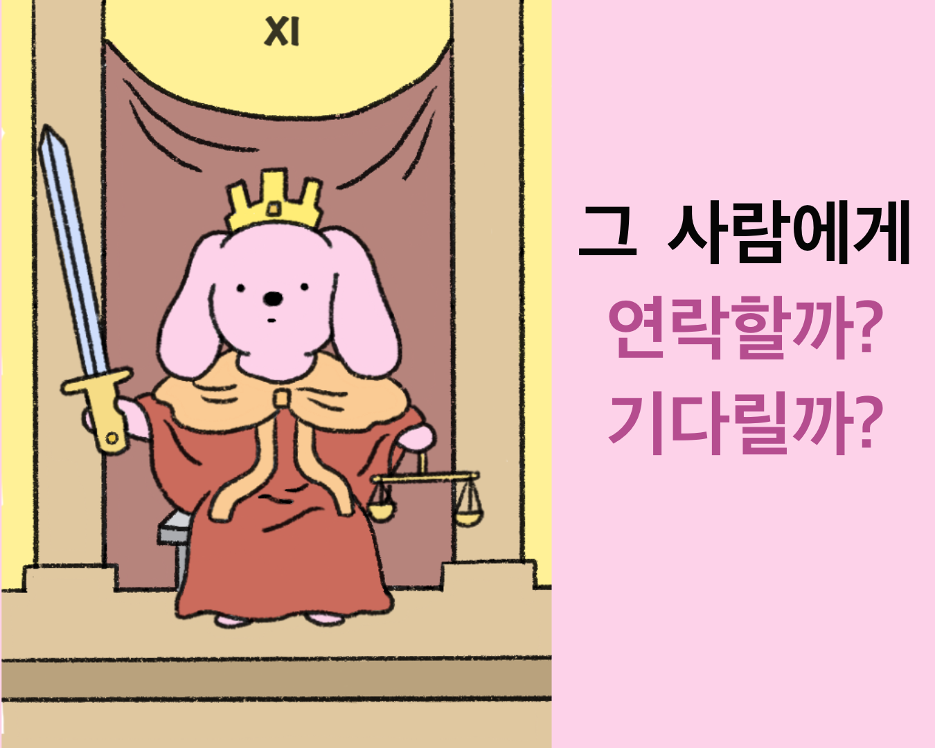 타로 말랑이 그 사람에게 연락할까? 기다릴까?