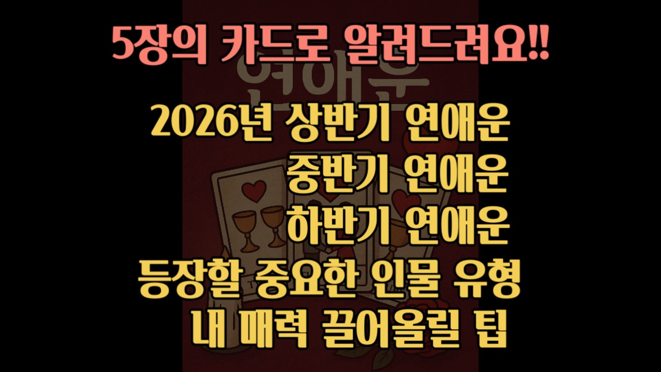타로스윗 NEW!! 2026년 신년연애운