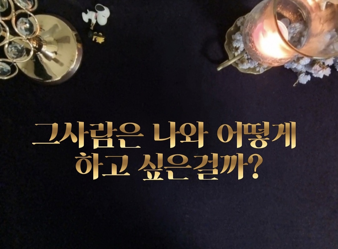 타로라포 🙏그사람은 앞으로 나와 어떻게 하고 싶은 걸까?(3300~)❤️