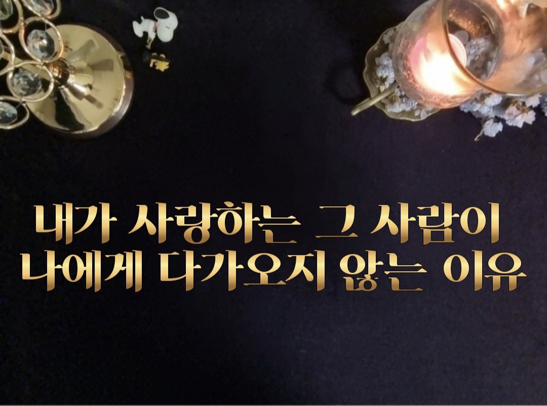 타로라포 내가 사랑하는 그사람이 나에게 다가오지 않는 이유(3300자~)