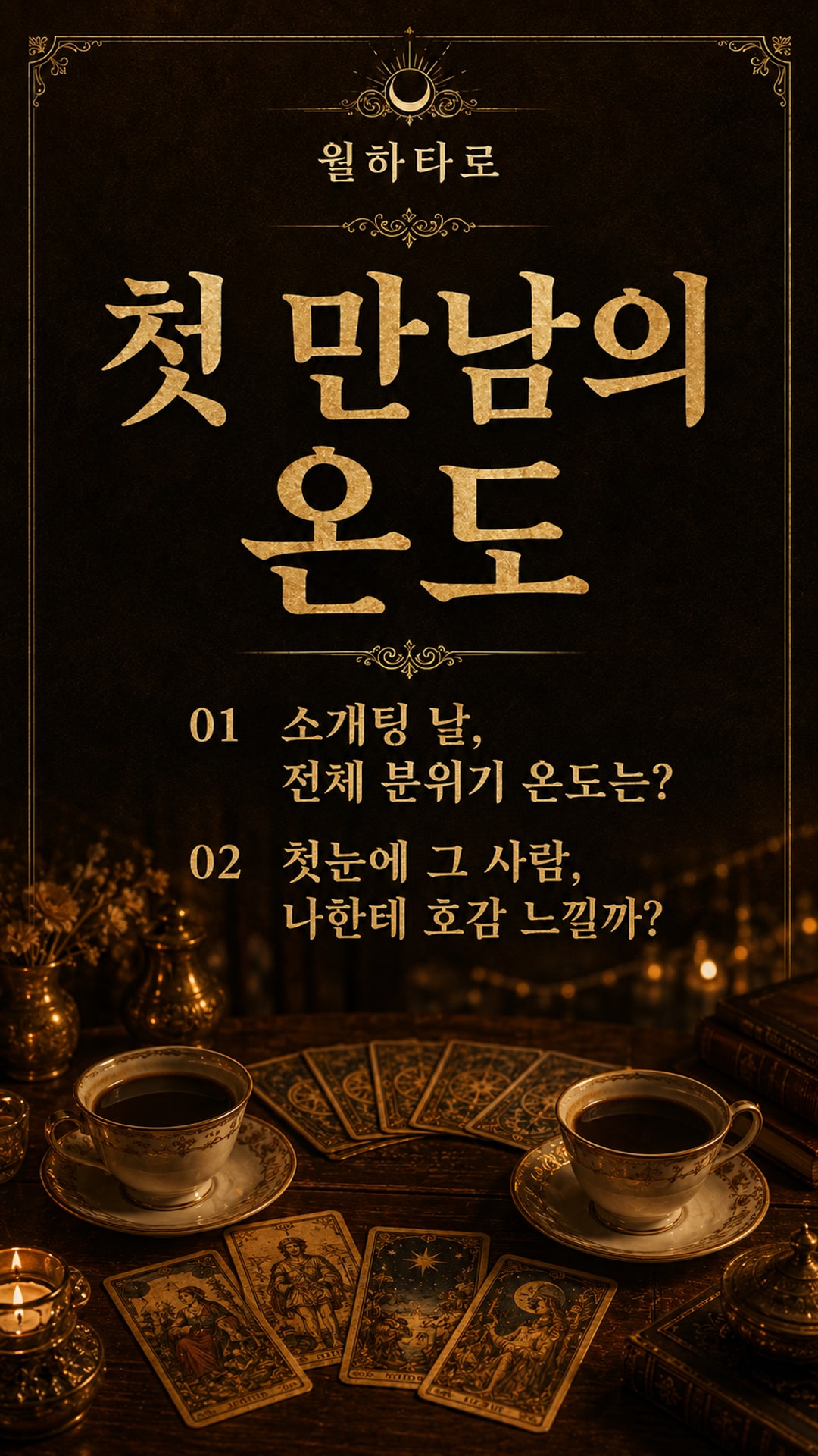 월하타로 이번 소개팅, 설렘일까 실망일까?!!