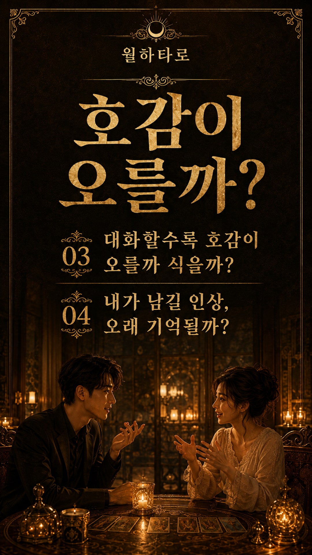월하타로 이번 소개팅, 설렘일까 실망일까?!!