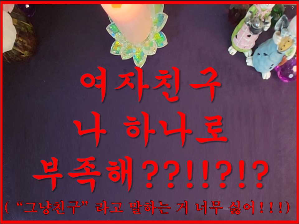샐리타로 여자친구 나 하나로 부족해??!!?