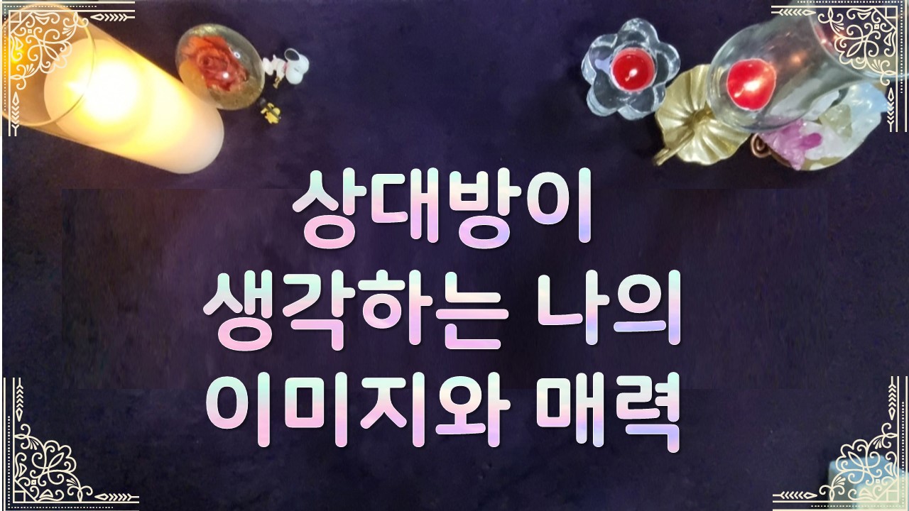 타로라포 🌸상대방이 생각하는 나의 이미지와 매력🌸