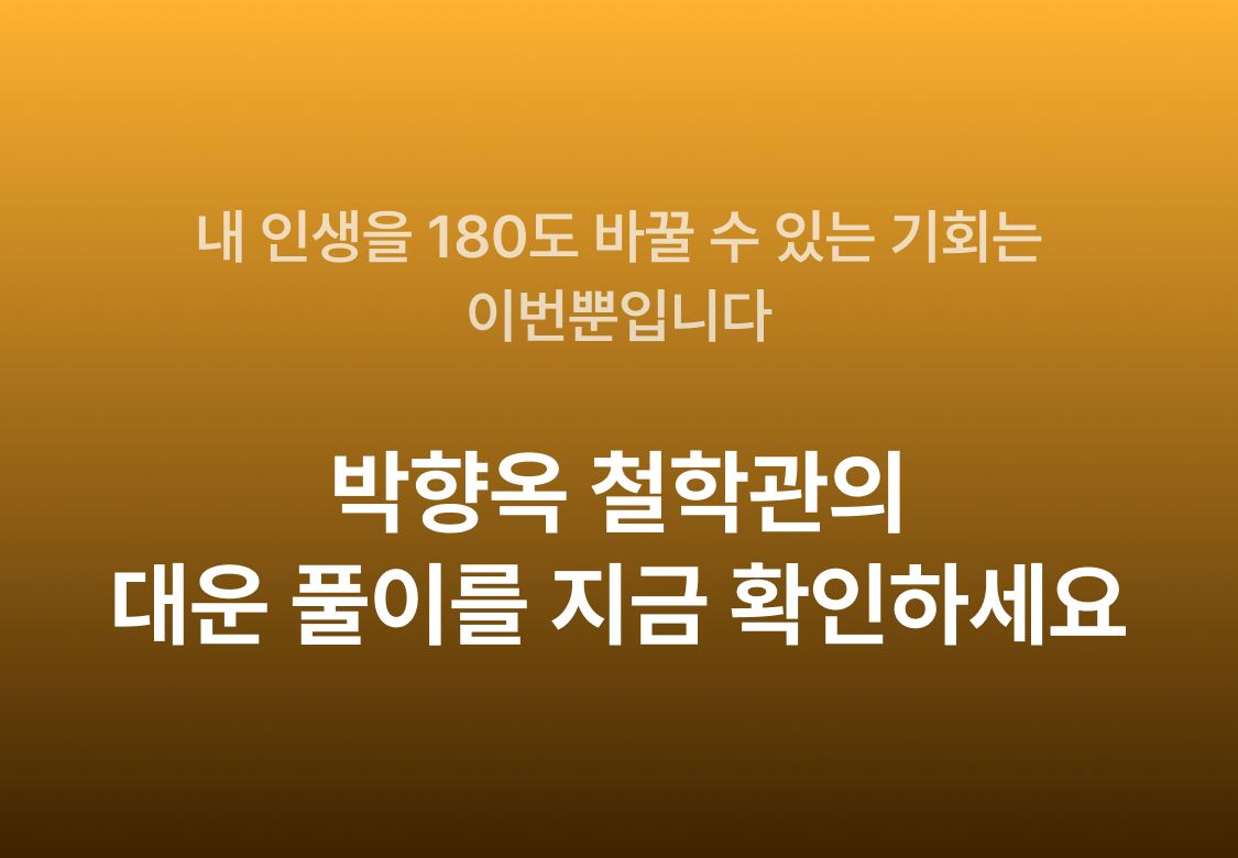 박향옥 철학관 대운 풀이: 반드시 찾아올 3번의 기회