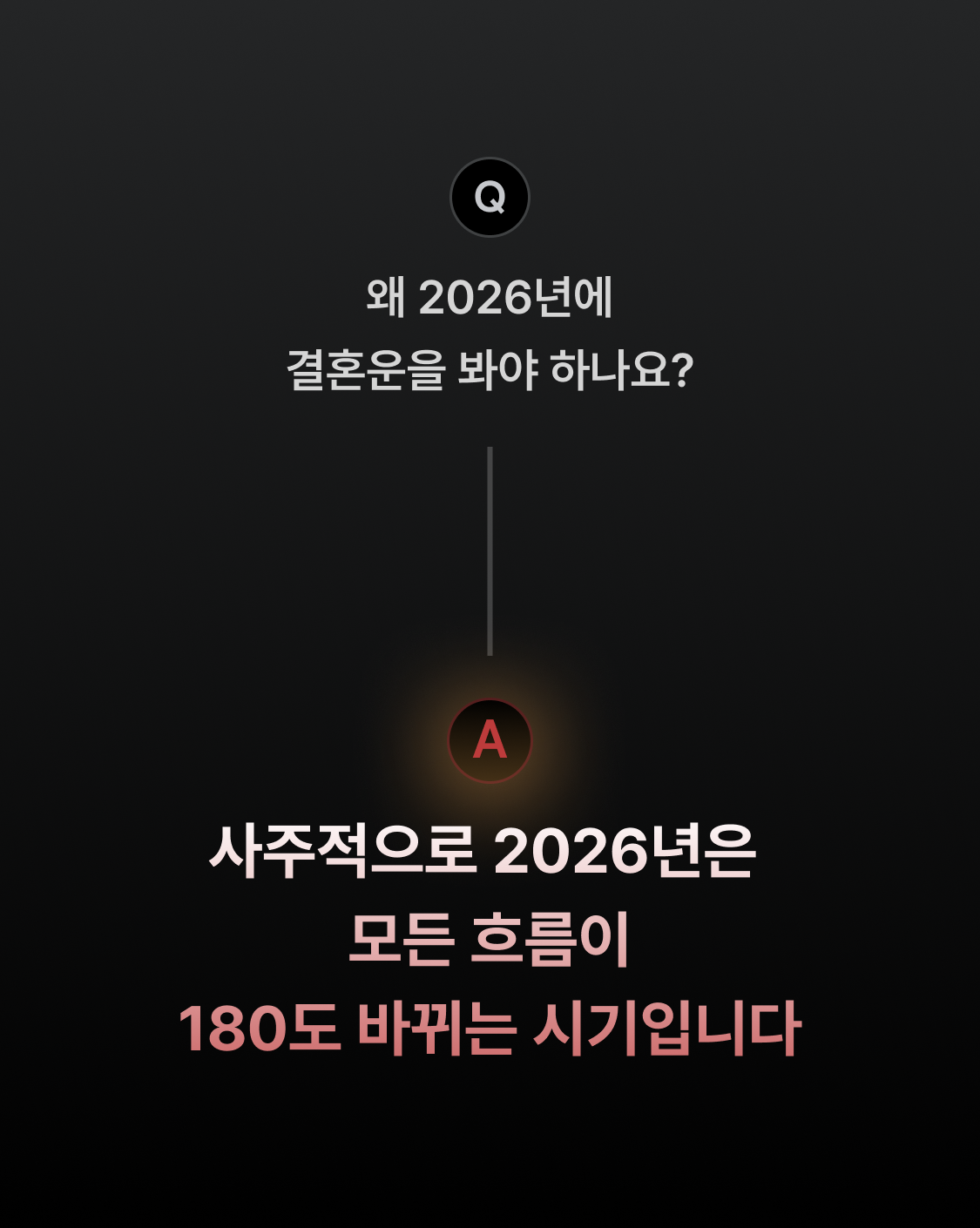 박향옥 철학관 2026 신년 결혼운: 내 인생 최고의 배우자는?