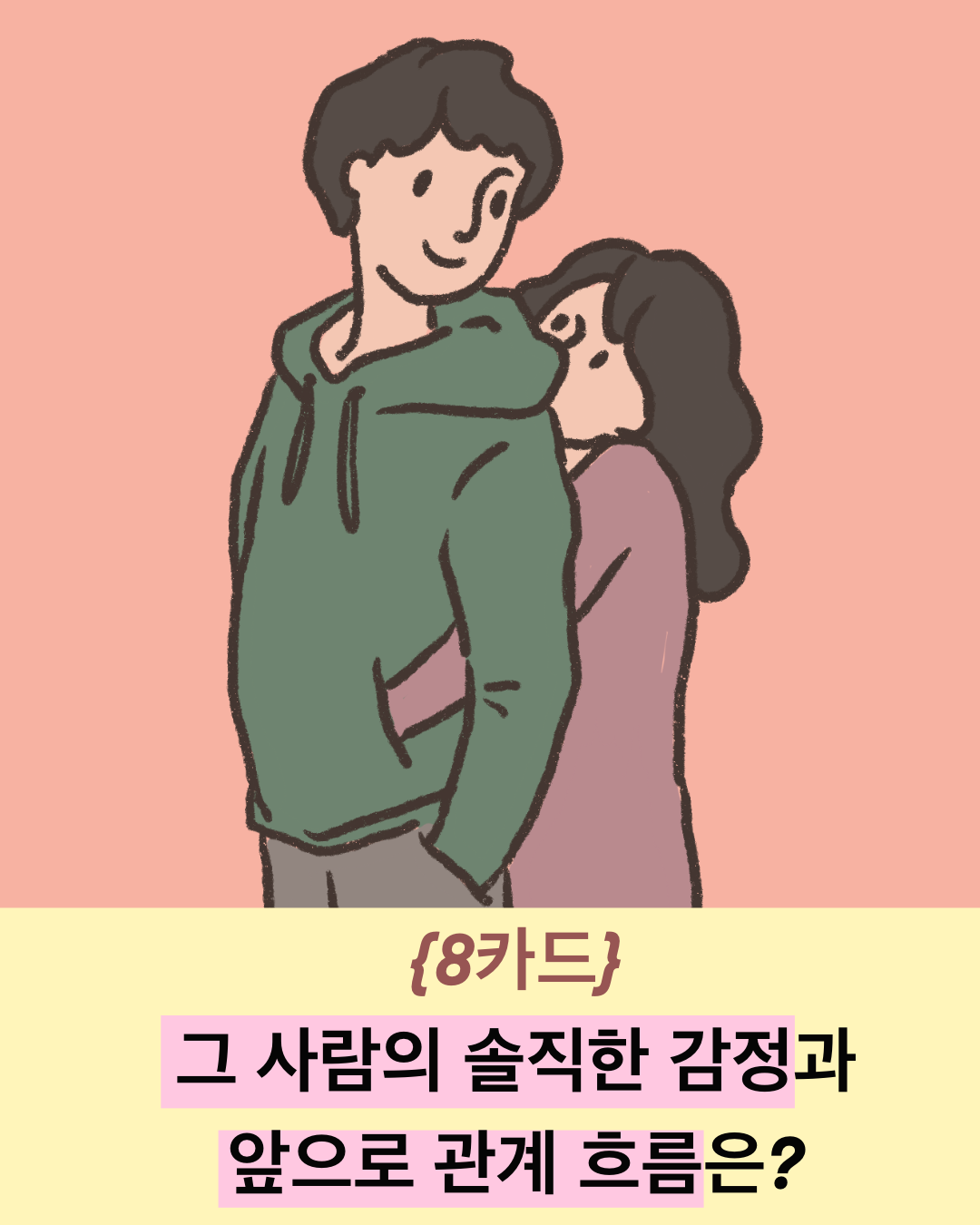 타로 읽어주는 언니 {8카드} 그 사람의 솔직한 감정과 앞으로 관계 흐름은?