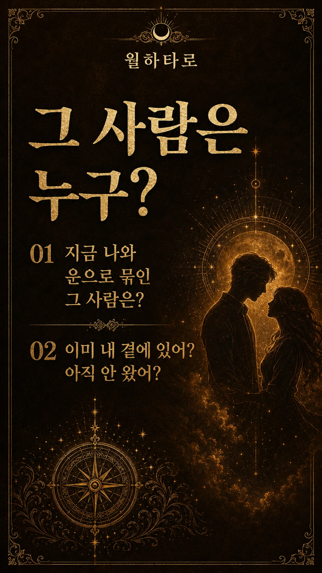 월하타로 이미 연결된 운명의 그 사람은 누구?