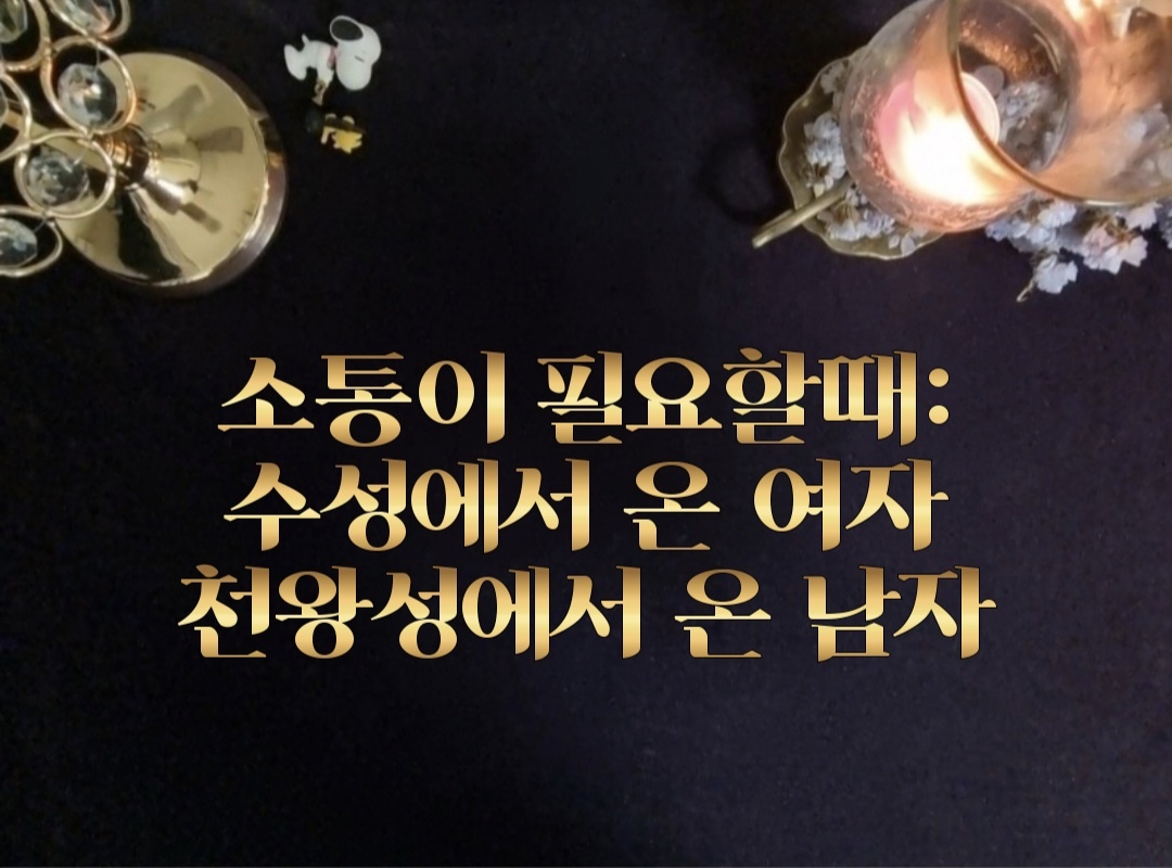 타로라포 🙏소통이 필요할때: 수성에서 온 여자, 천왕성에서 온 남자