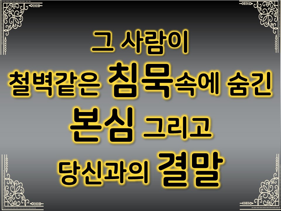팩트폭격타로 그 사람이 철벽같은 침묵속에 숨긴 본심 그리고 당신과의 결말.