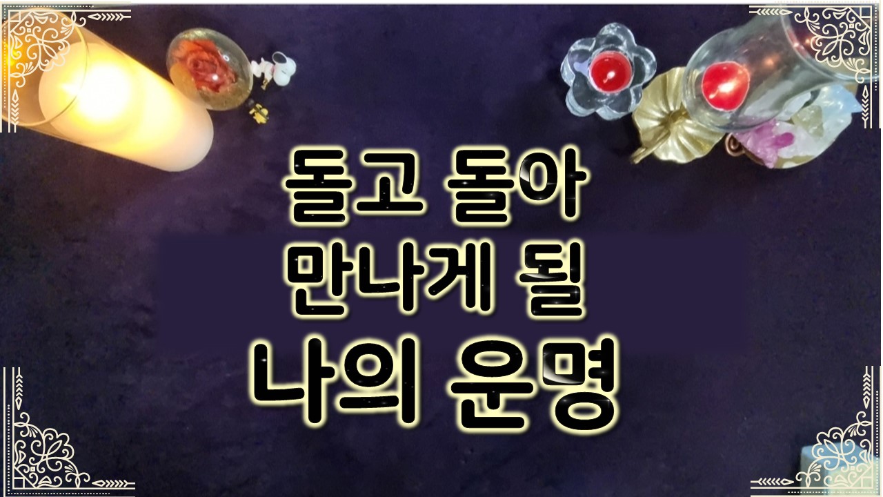 타로라포 ☸️돌고돌아 만나게 될 나의 운명(3300자 이상)❤️🤔 #타로라포