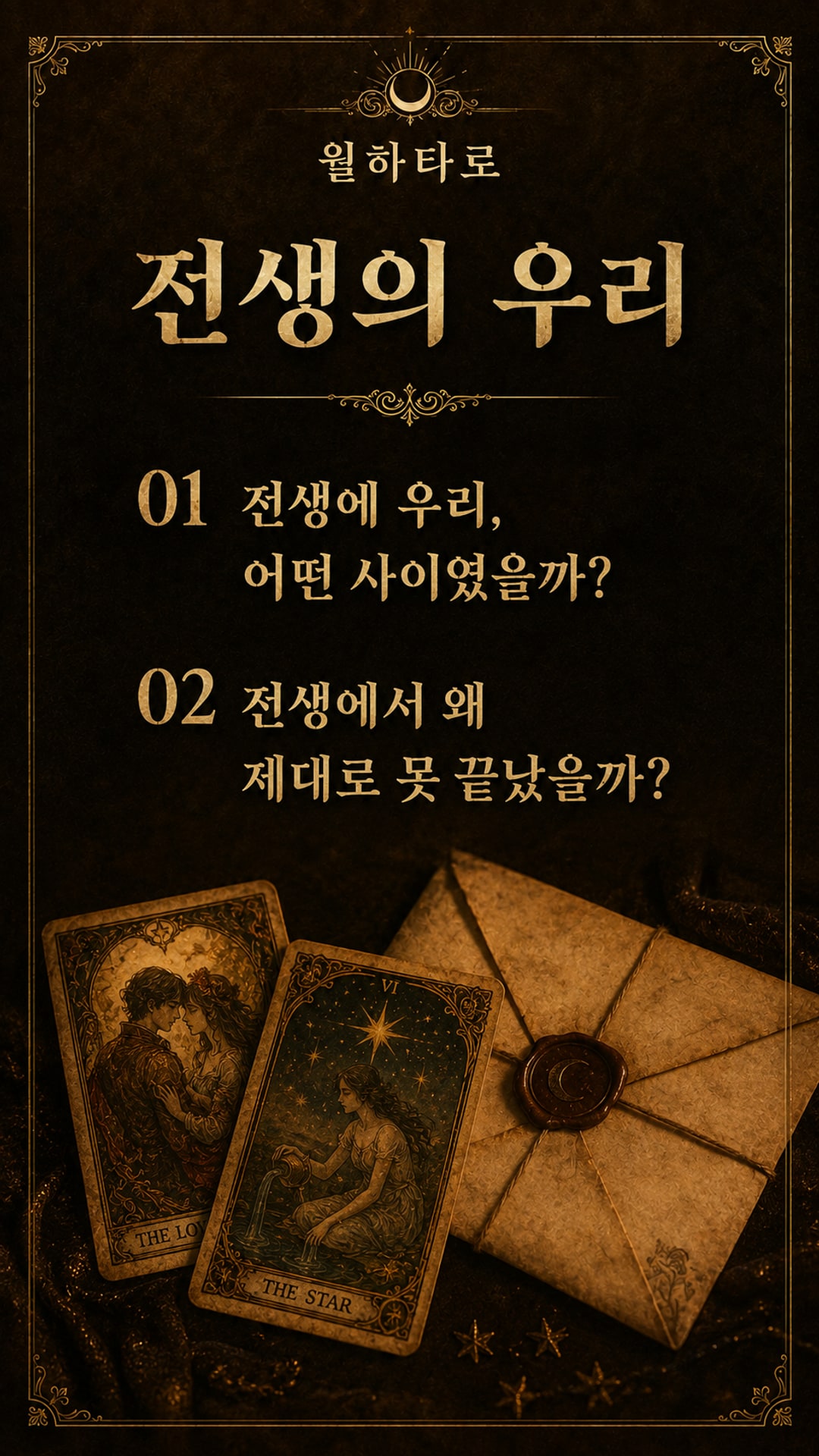 월하타로 전생에 뭘 하다 헤어진 사이였을까? ☀️