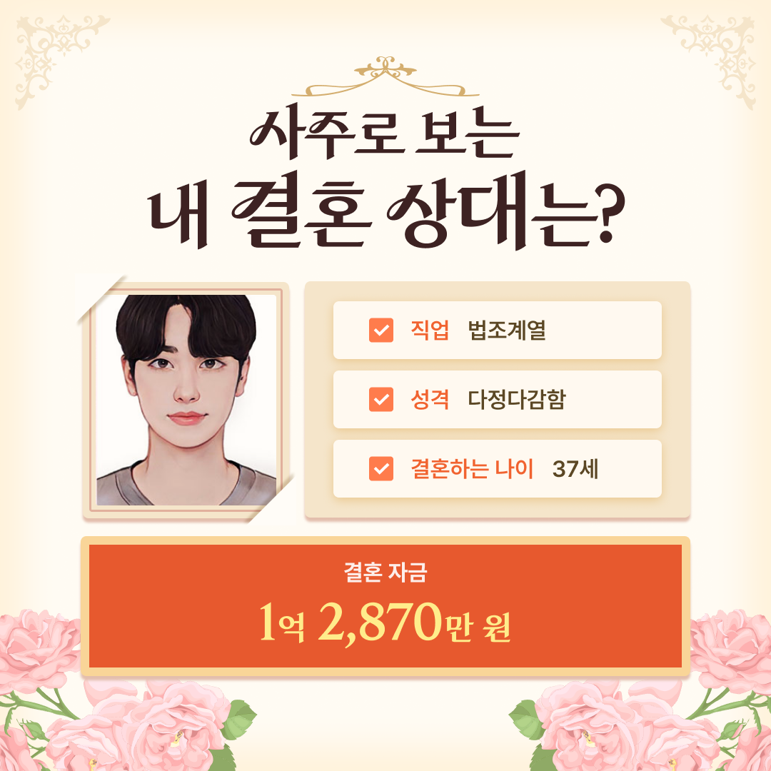 판밍밍 사주로 보는 내 결혼 상대는?
