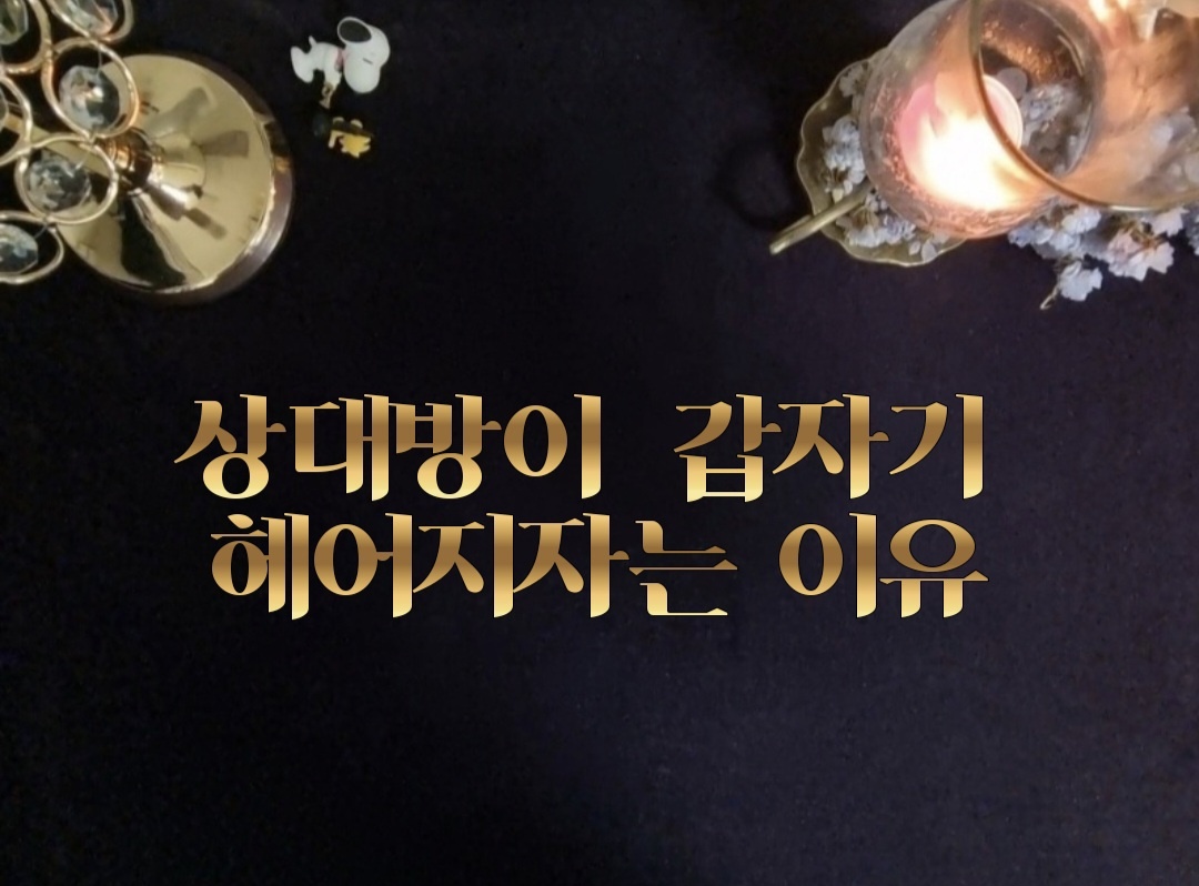 타로라포 🙏상대방이 갑자기 헤어지자는 이유(2900자~) 🤔❤️
