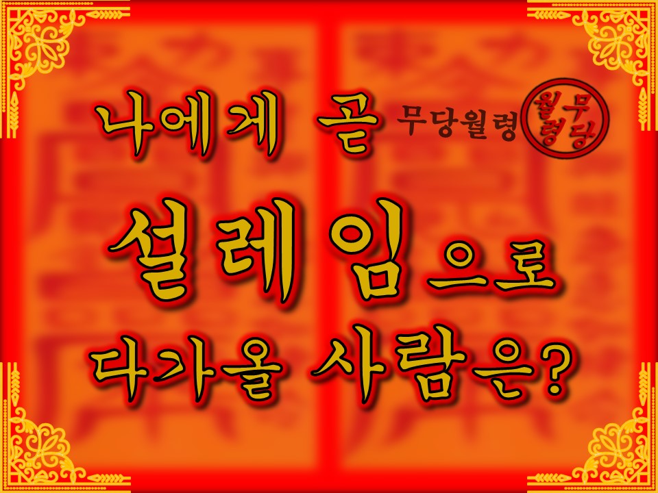 무당월령 🪭타로&오방기: 나에게 곧 설레임으로 다가올 사람은?