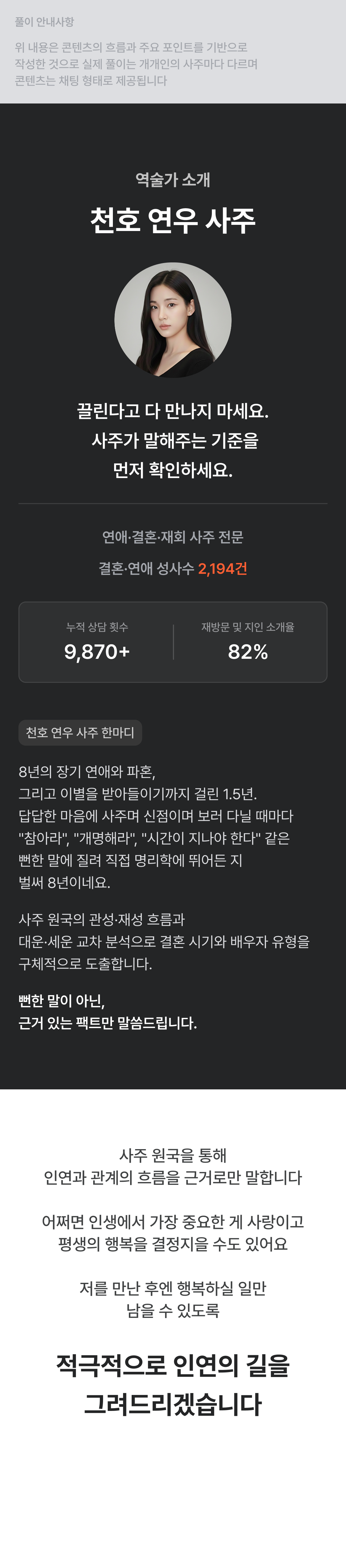 천호 연우 사주 시기로 보는 연애운: 똥차 시기 & 꽃길 시기