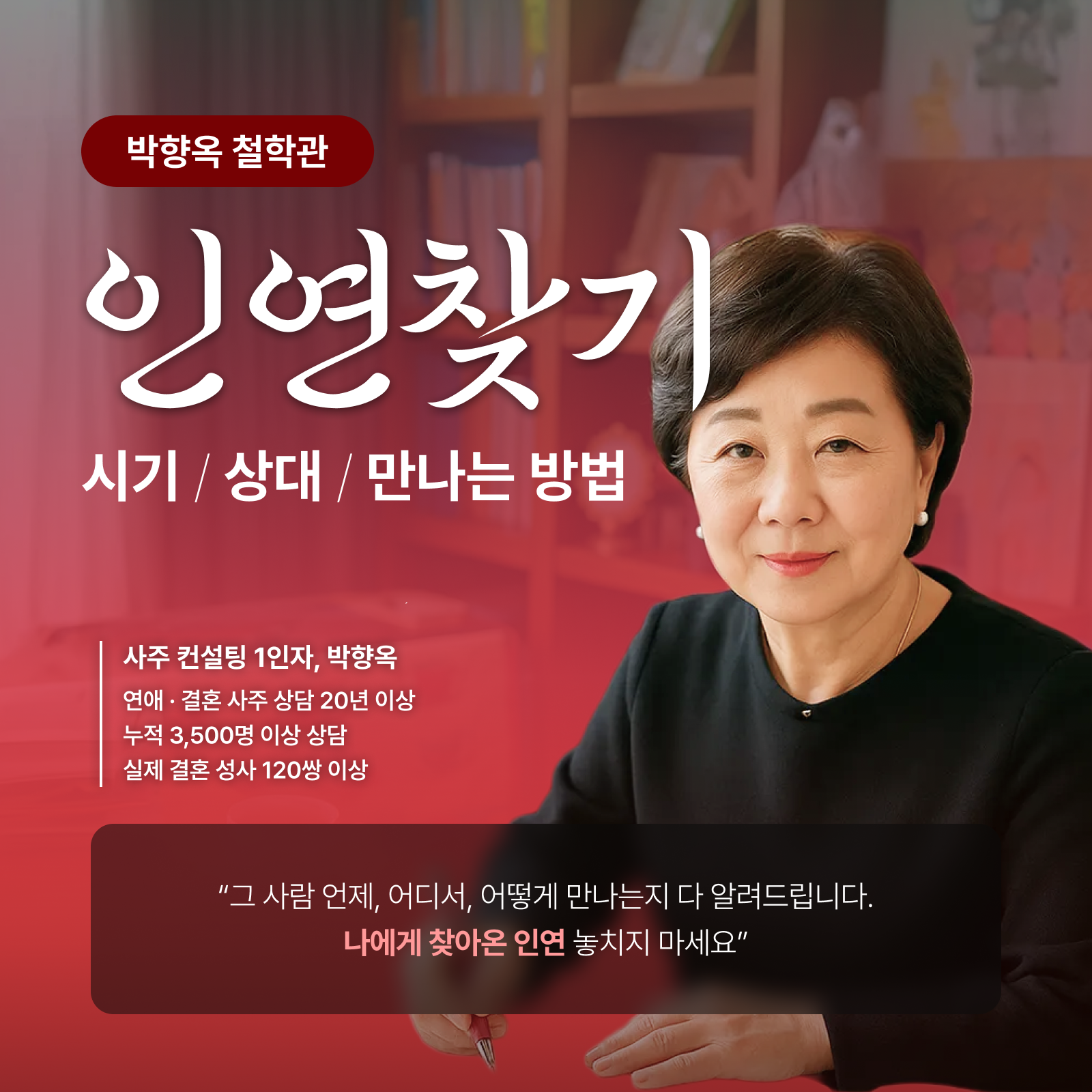 박향옥 철학관 인연 찾기: 시기/상대/만나는 방법