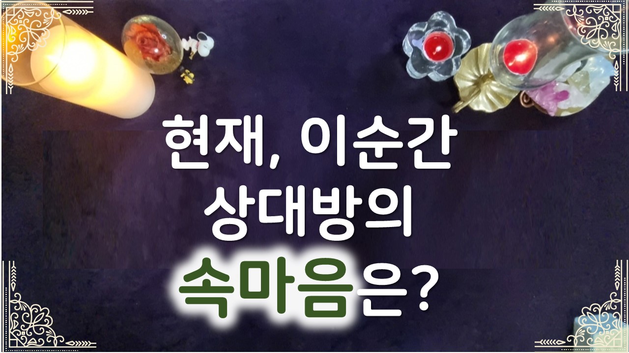 타로라포 🌸현재 이순간,상대방의 속마음은?🌸#타로라포