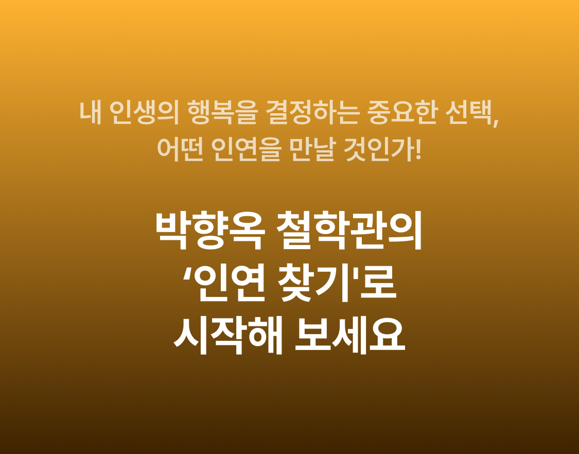 박향옥 철학관 인연 찾기: 시기/상대/만나는 방법
