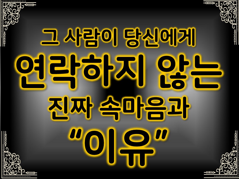 팩트폭격타로 그 사람이 연락하지 않는 진짜 속마음과 이유