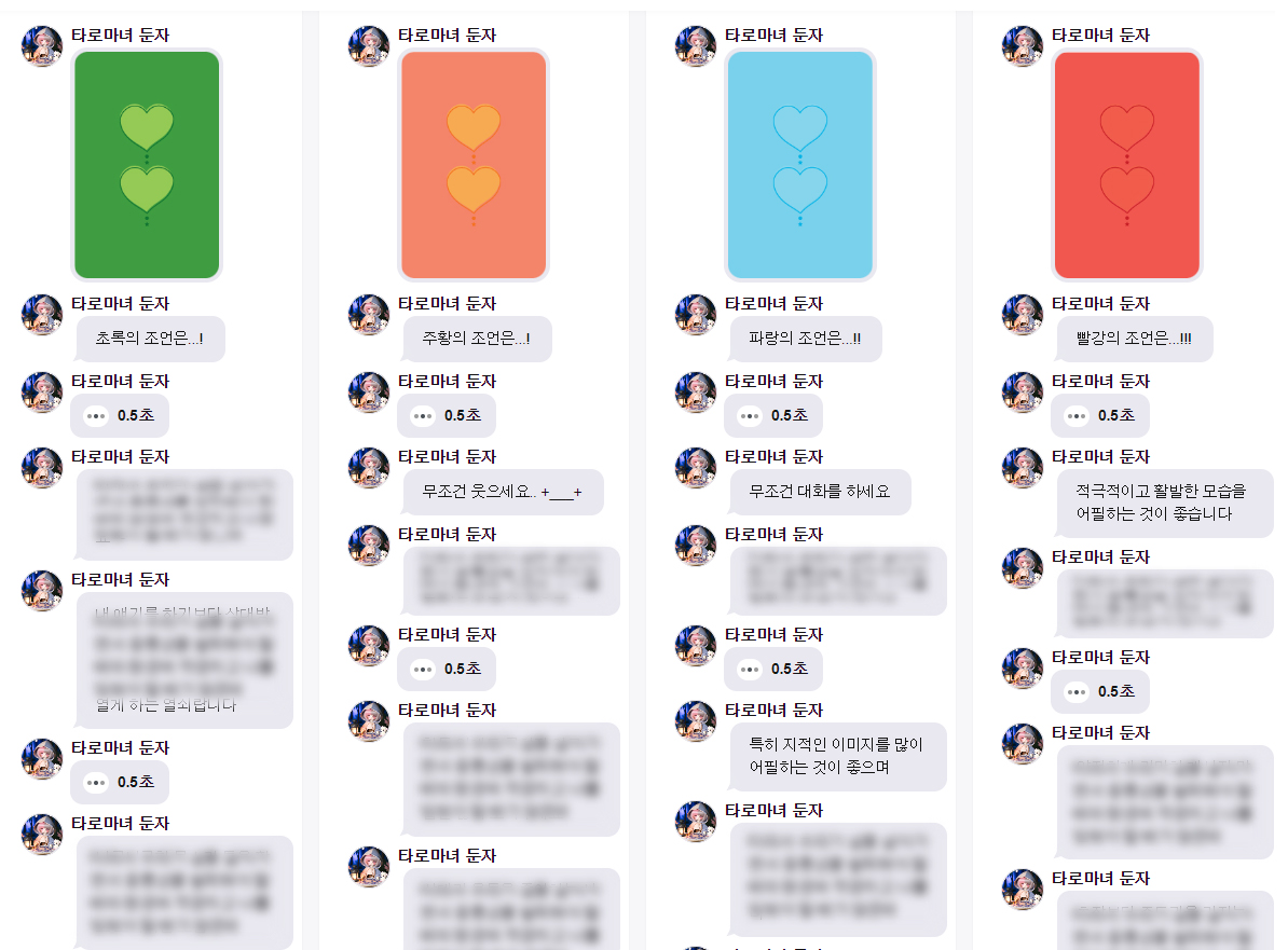 타로마녀 둔자 💕나의 다음 연애 언제쯤 이루어질까?