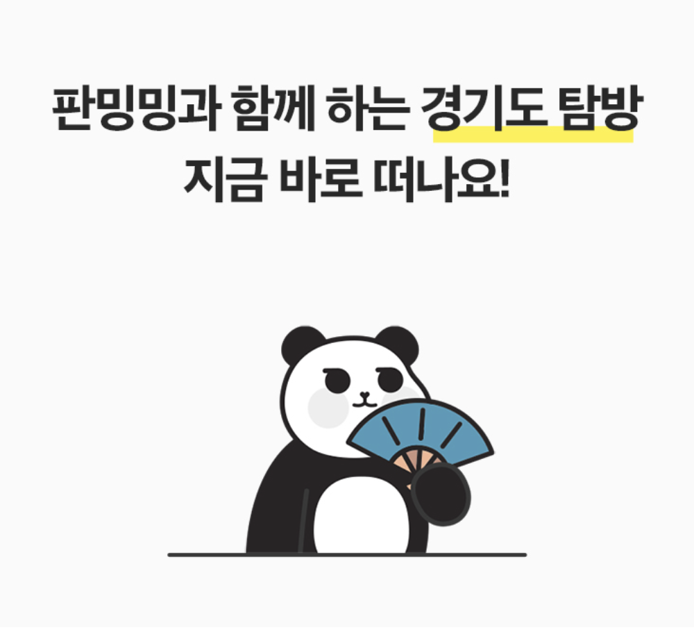 판밍밍 내 운이 트이는 동네는?(경기도 편)