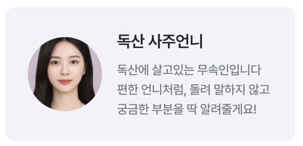 독산언니 사주 궁합으로 보는 우리의 현재와 미래