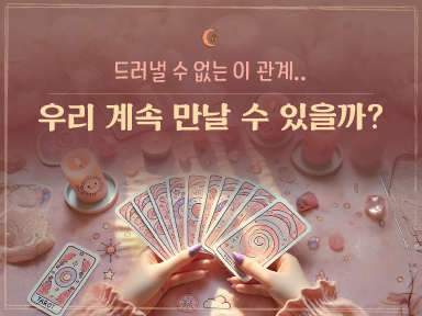 타로마녀 둔자 비밀스러운 이 관계, 계속될 수 있을까요?