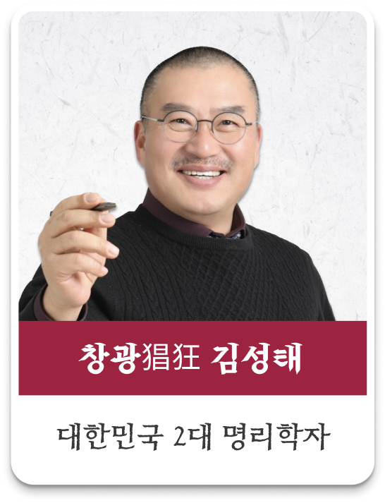 창광 김성태 [창광] 24년 하반기 직업운과 합격운