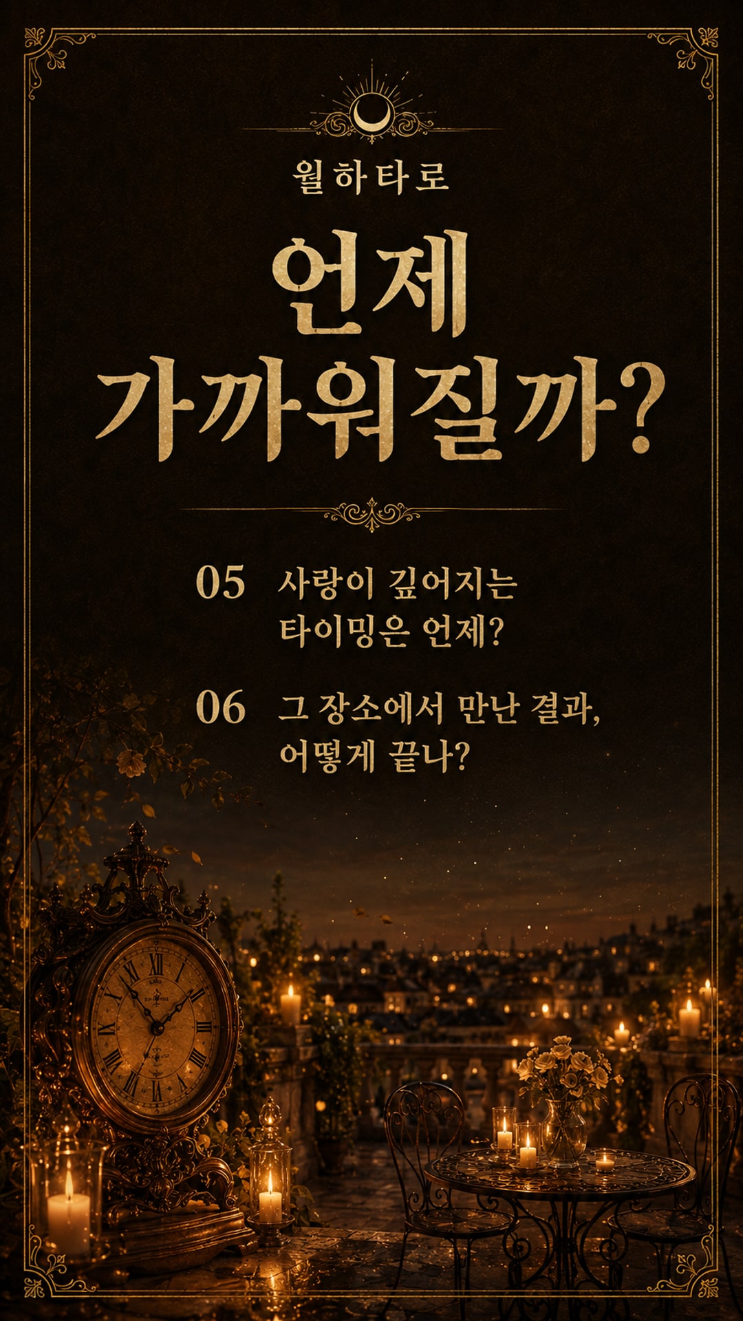 월하타로 사랑이 터지는 그 장소는 어디!! 💗