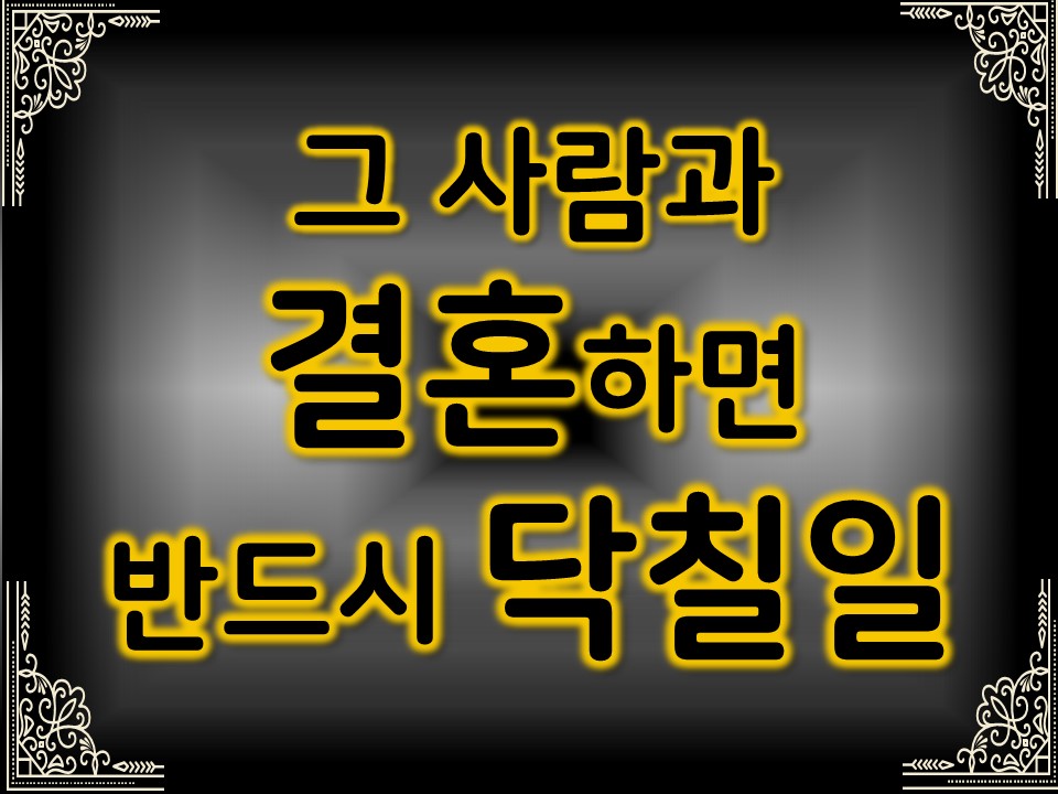 팩트폭격타로 그 사람과 결혼하면 반드시 닥칠일
